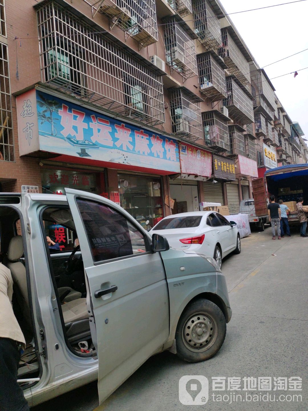 好运来麻将馆