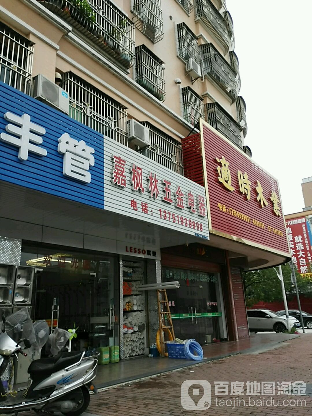 嘉枫林五金电器(恒达楼店)