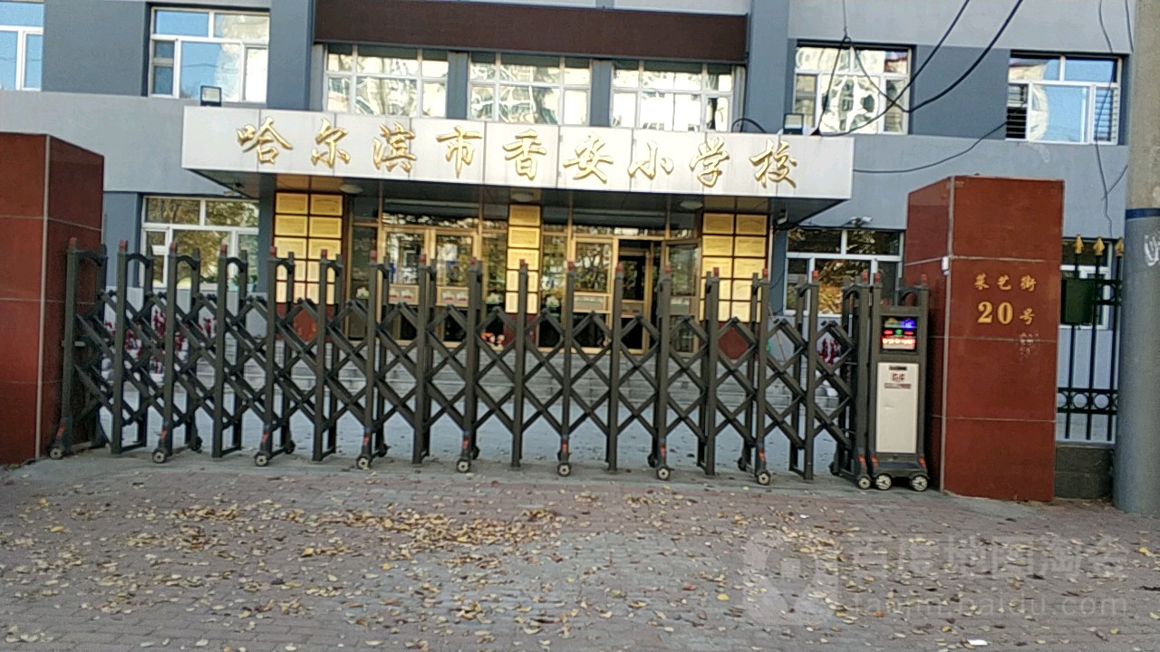 哈尔滨市香安小学校