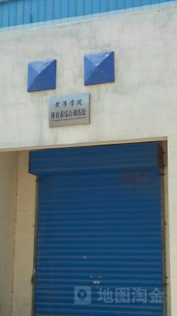 黄潍学院-体育系综合训练馆