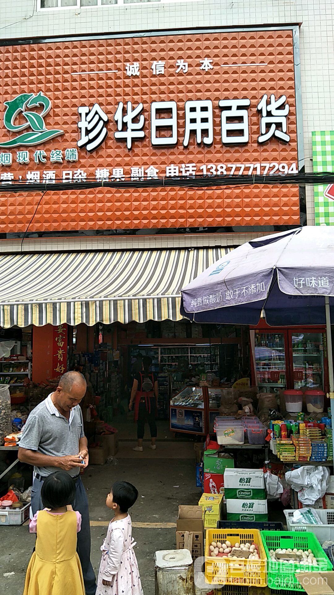 珍华日用百货商店