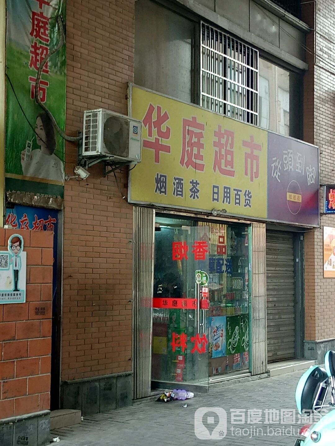 华庭超市(华庭街店)