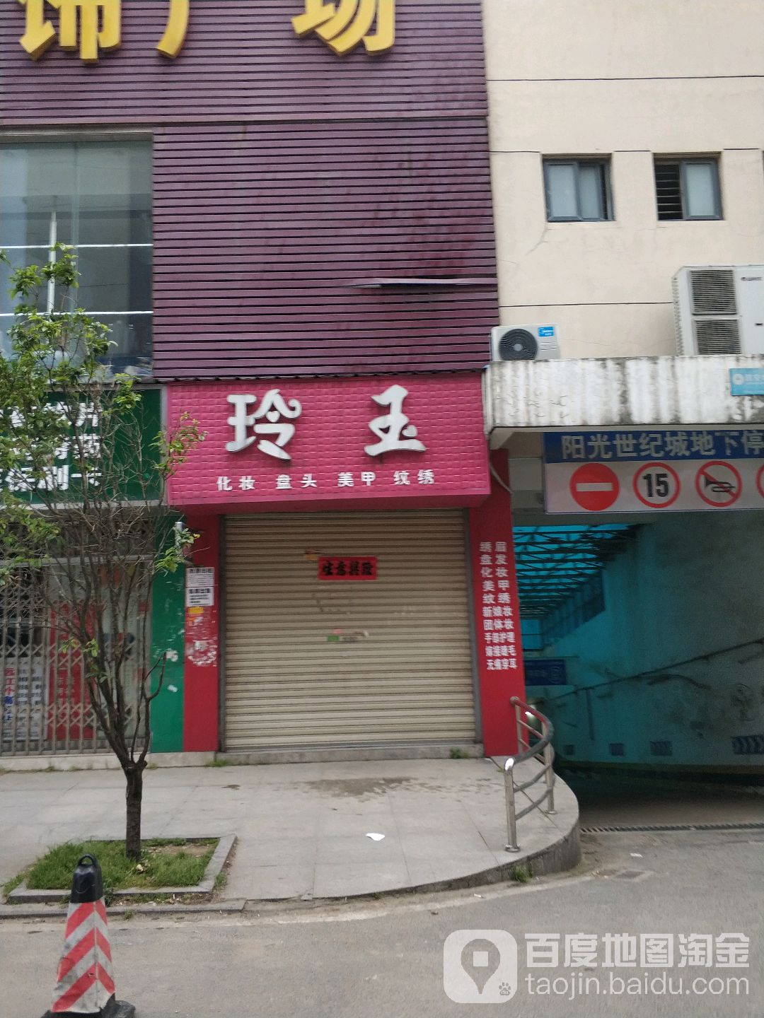 玲玉美甲(阳光世纪城店)