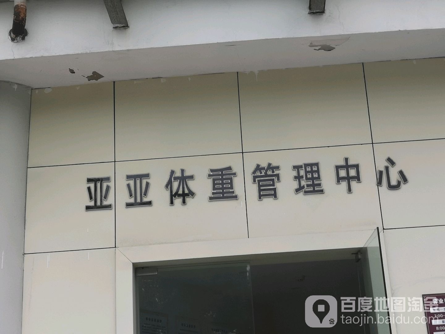 亚亚体重营理中心(游泳健身中心店)