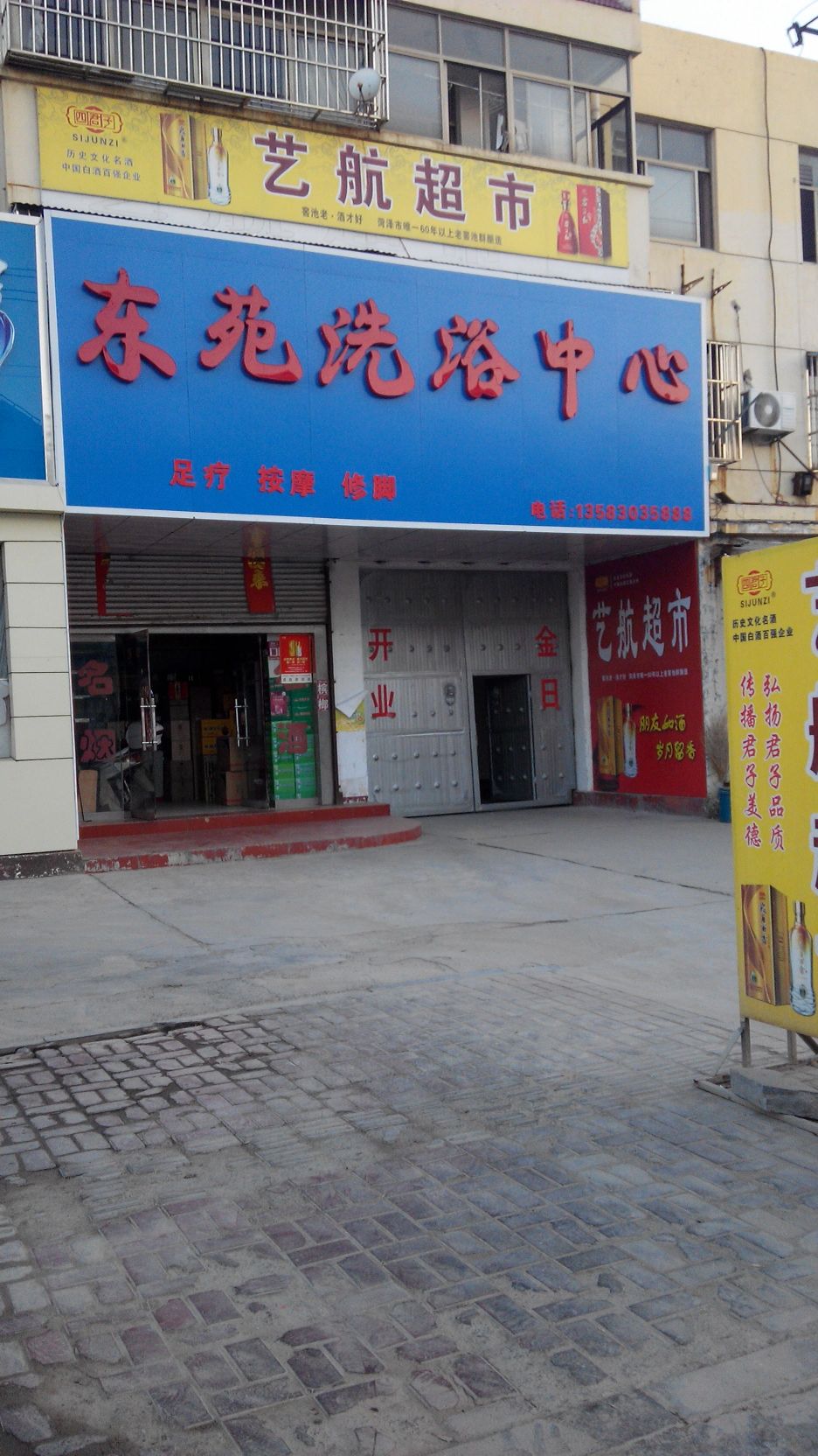 东苑洗浴中心(古塔路店)