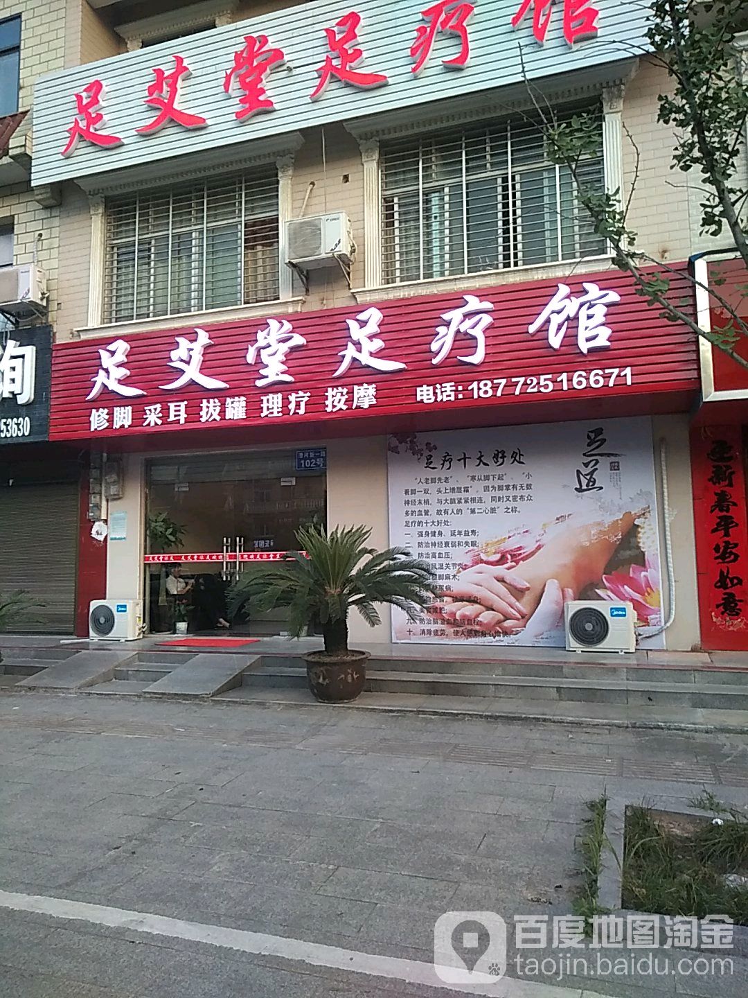 足艾堂足道馆