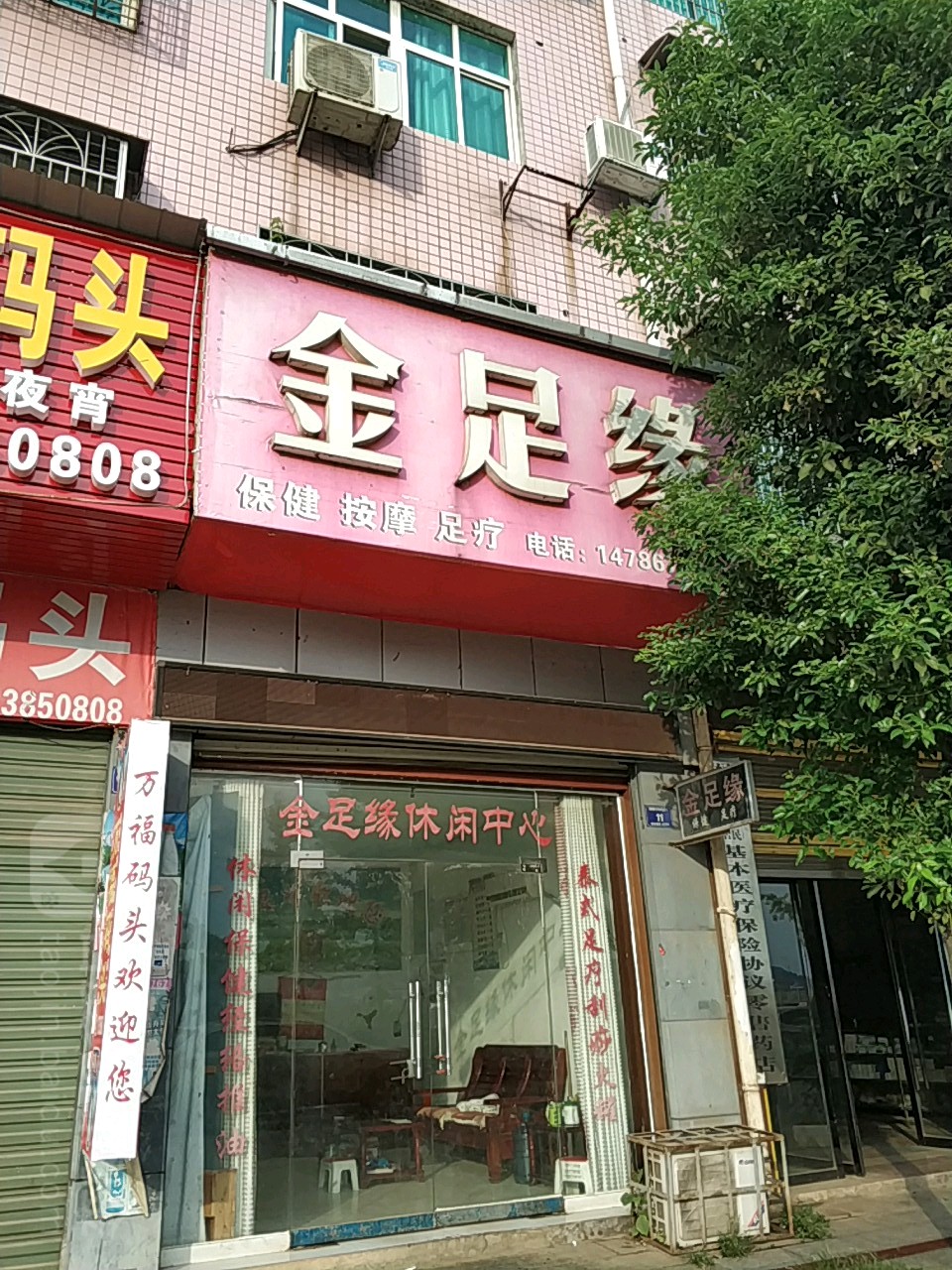 金足缘