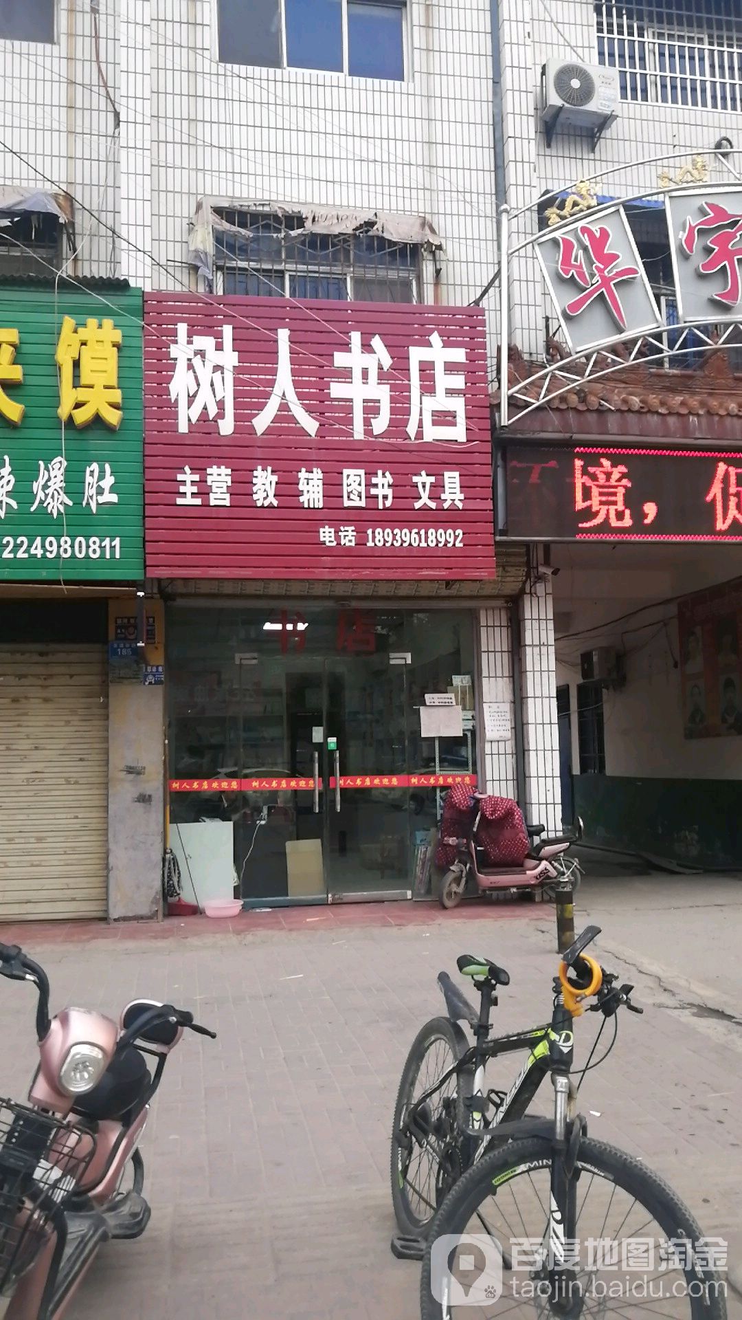 树仁书店(交通路店)