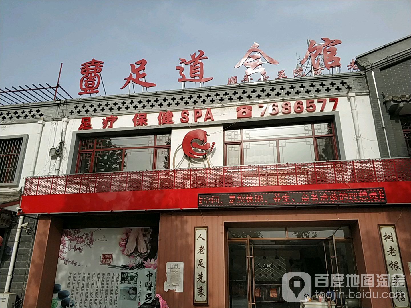 一足道会馆