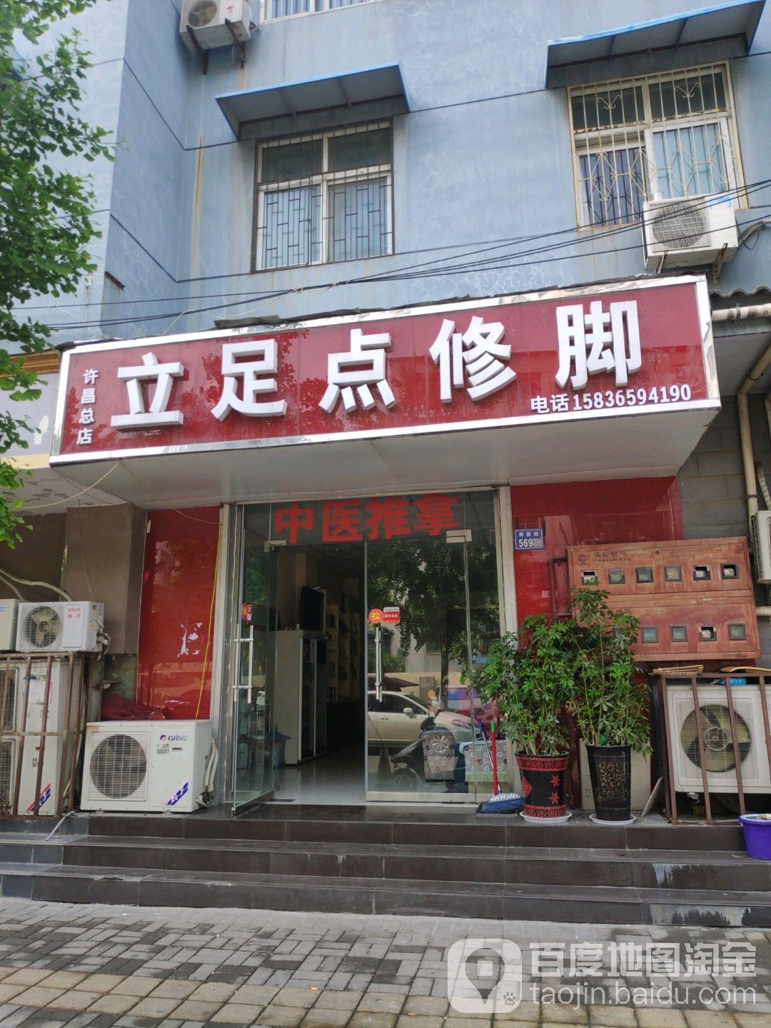 立足点修脚(许昌总店)