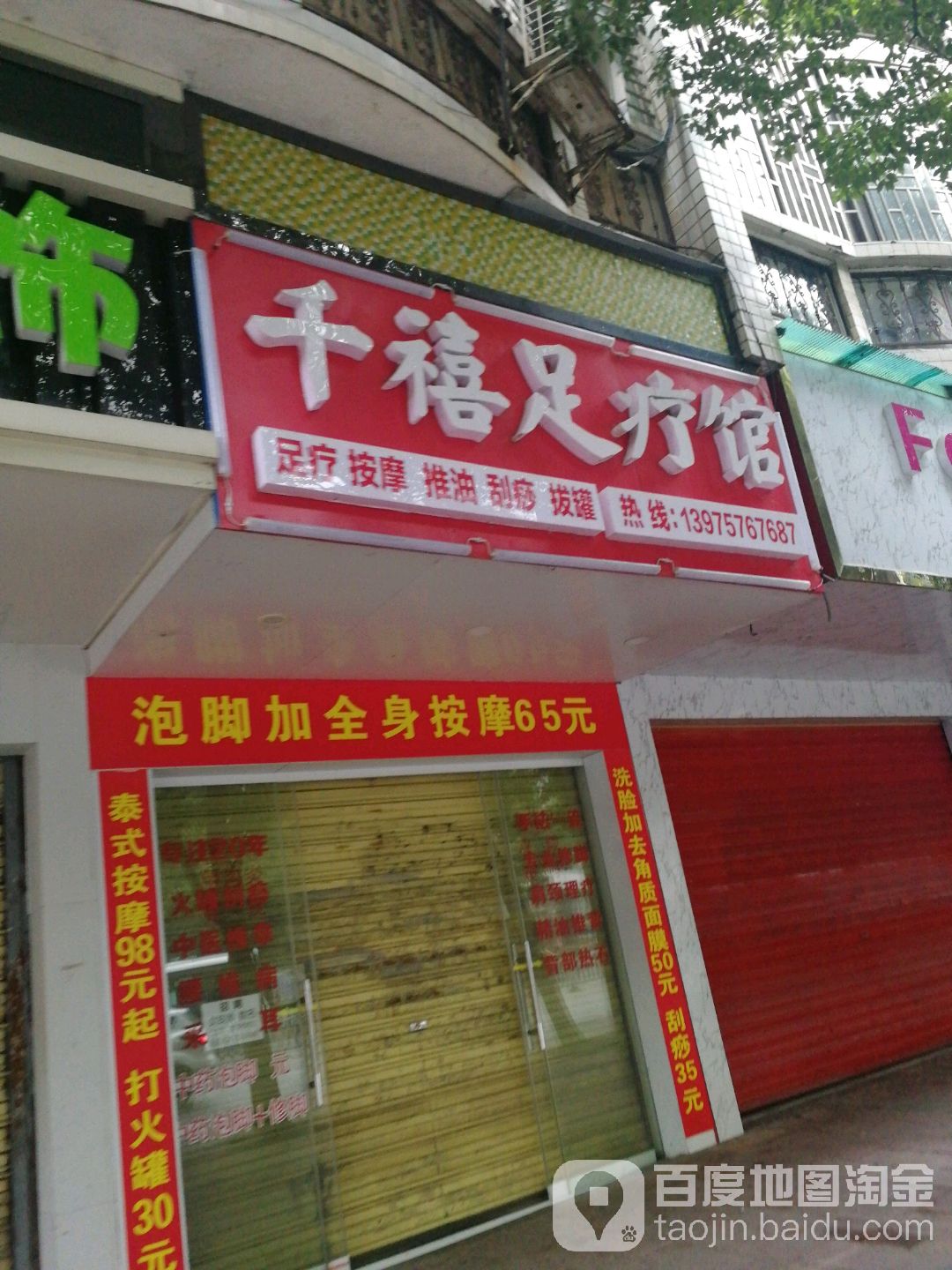 千禧足疗馆