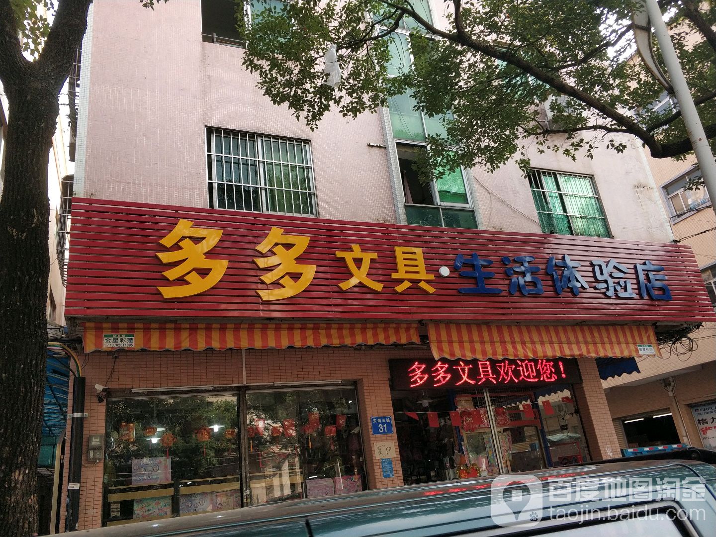 多多文具生活体验店