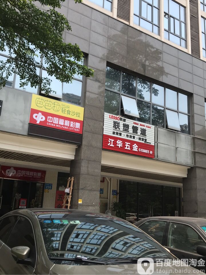 江华五金店