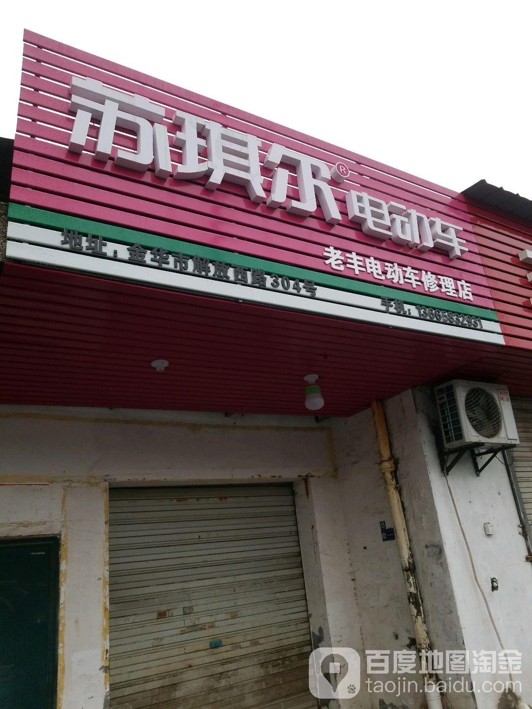 老丰修理电动车