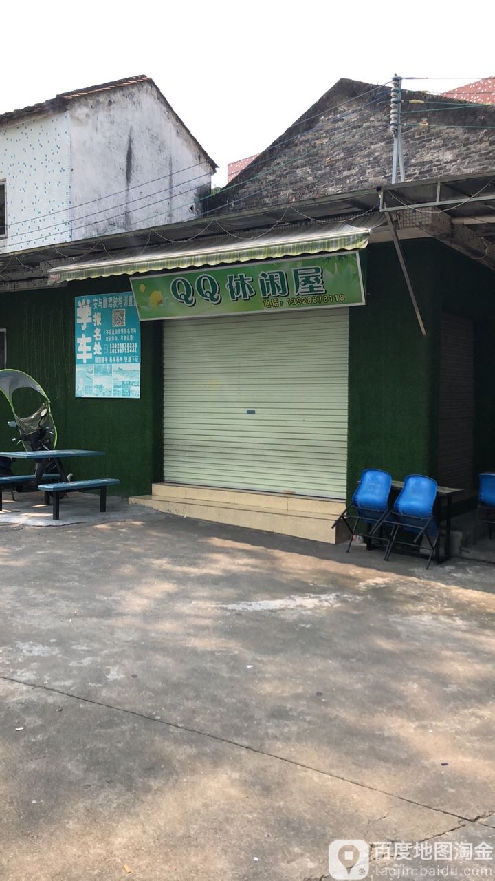 QQ悠闲屋