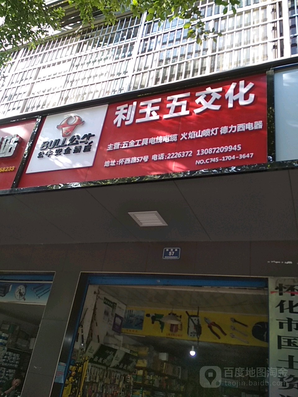 利玉五交化