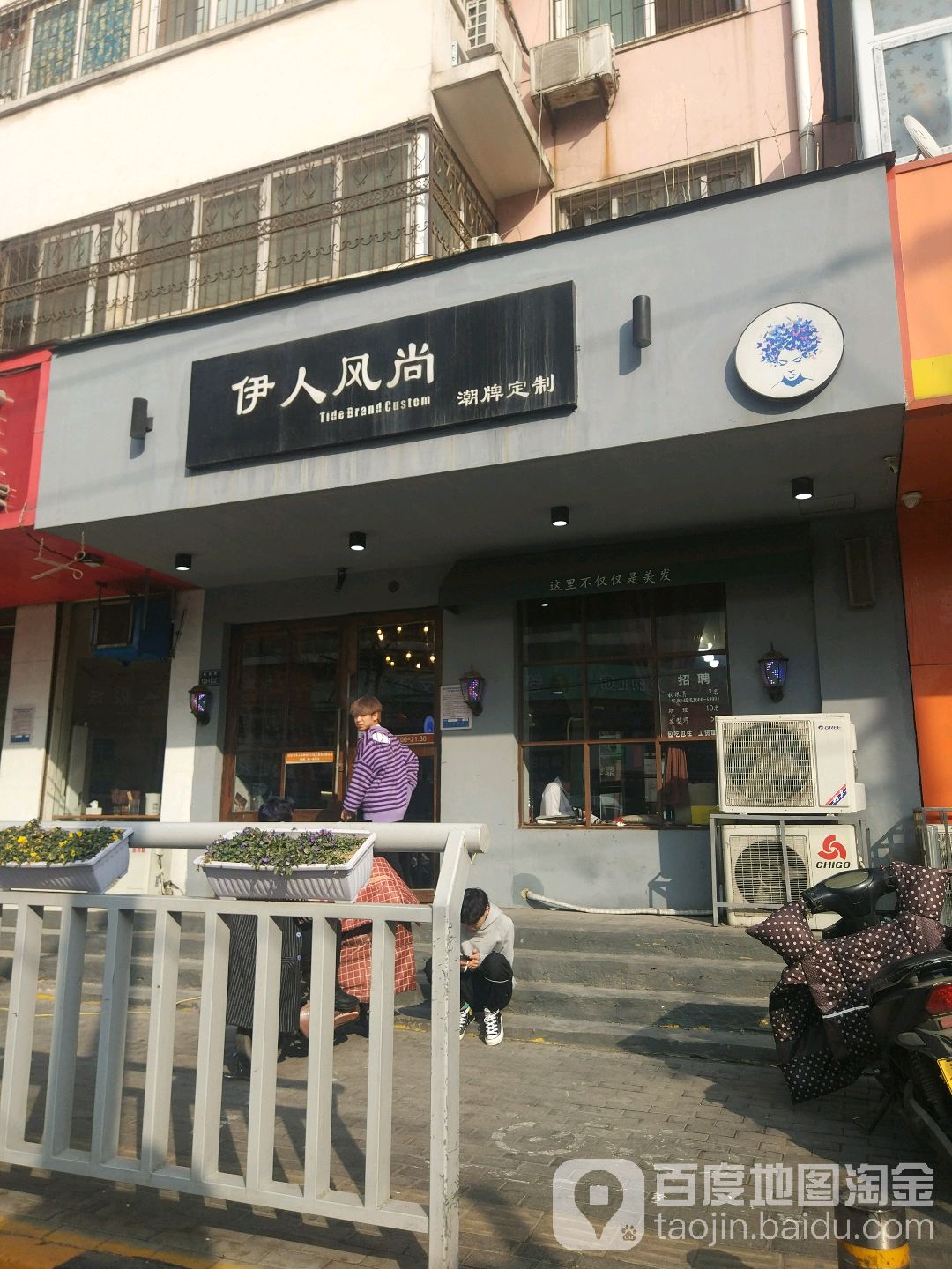 伊人风尚(南关街店)