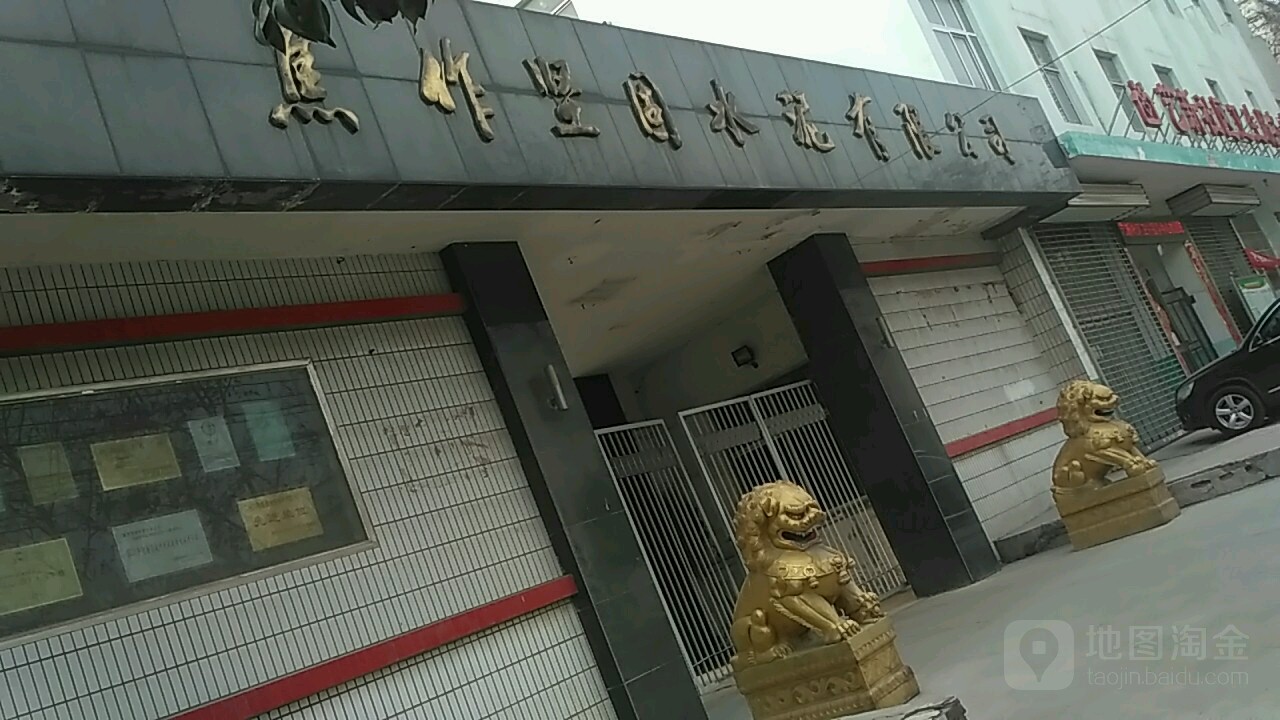 焦作坚固水泥厂有限公司(工字路)