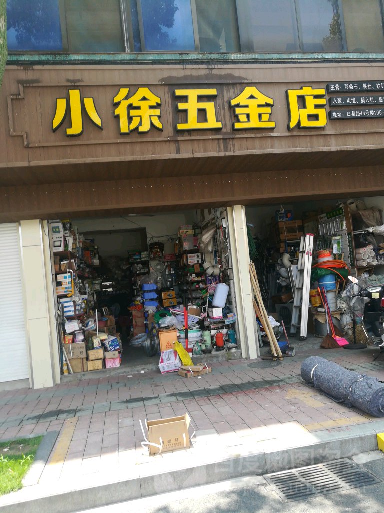 小徐五金店