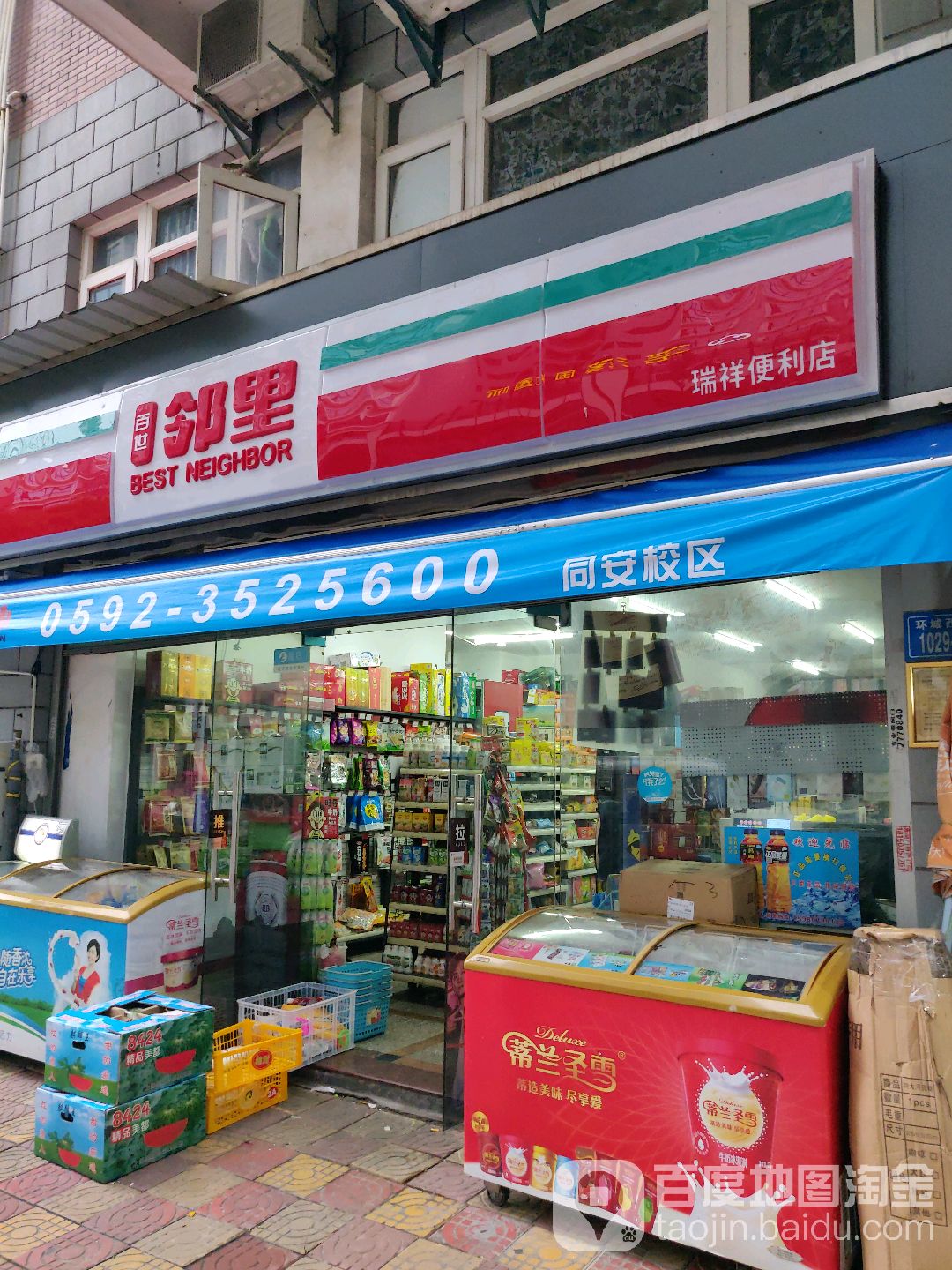 瑞祥便利店