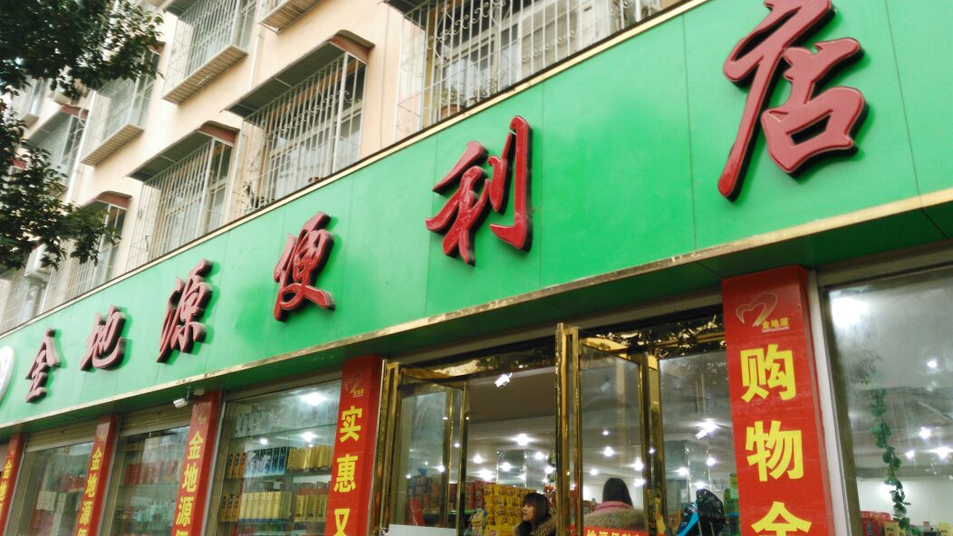 方城县金地源便利店