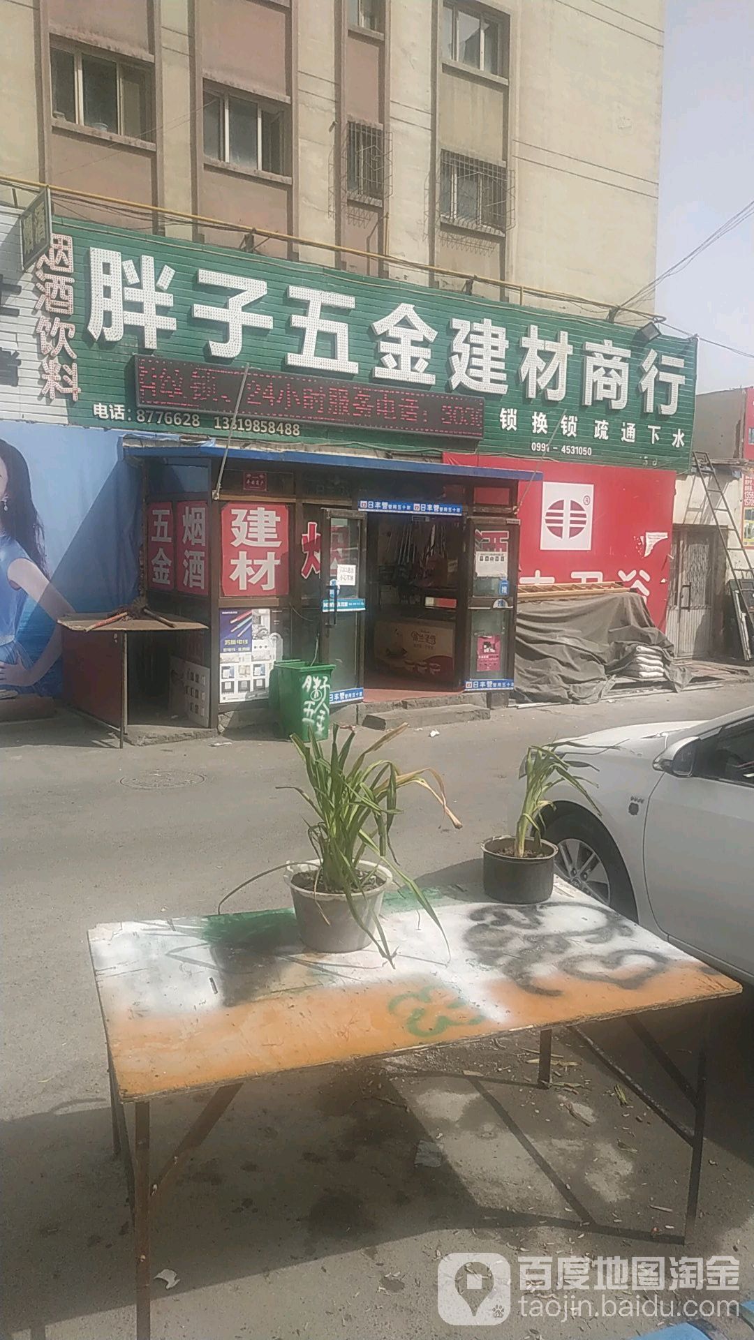 胖子五金烟酒商行
