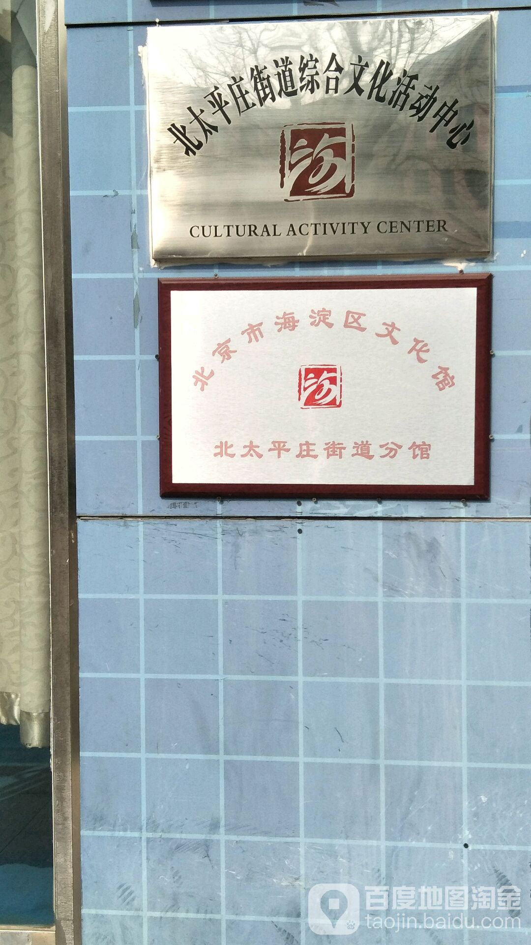 北京市海淀区北太平庄街道图书馆分馆