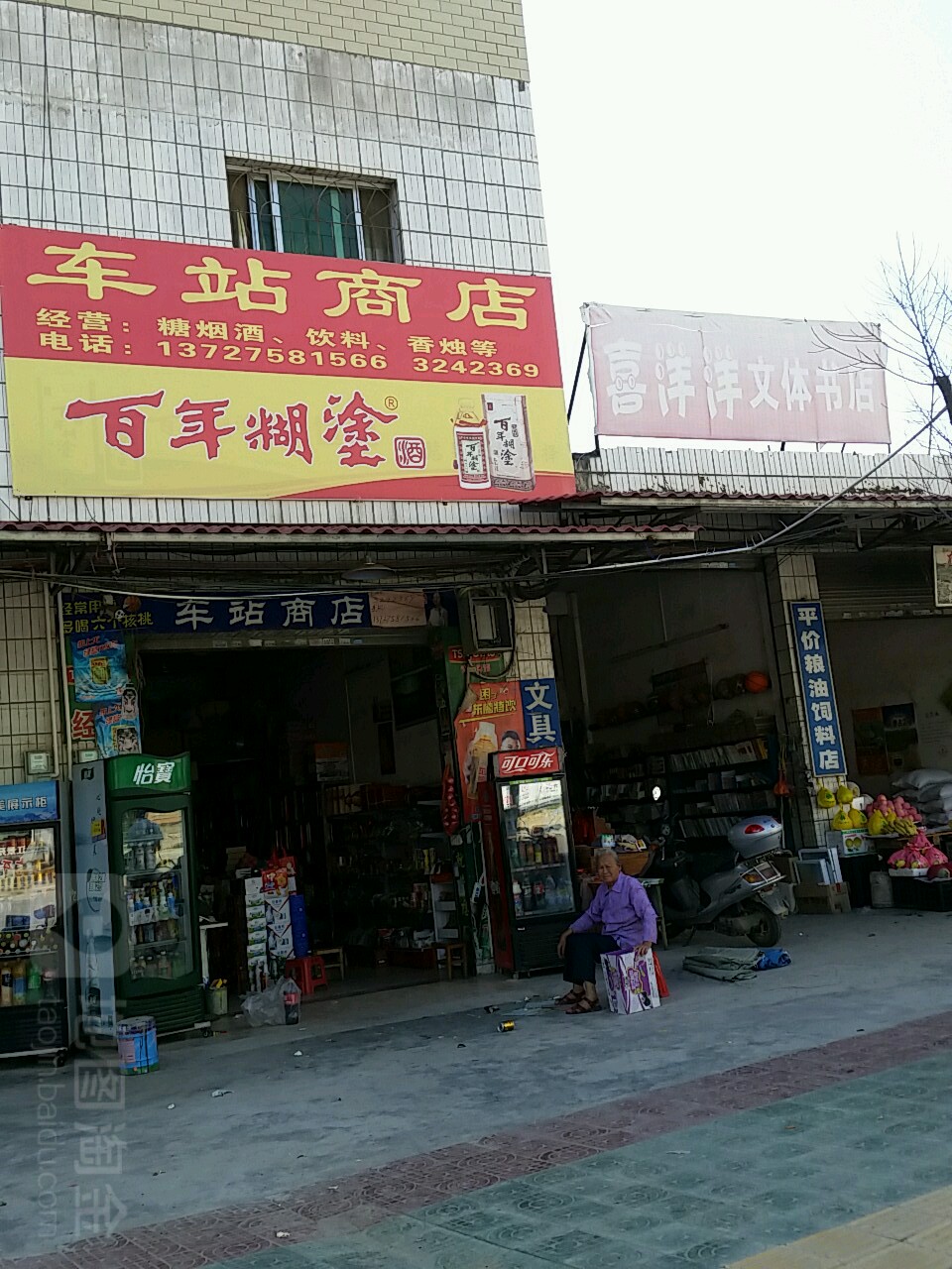 车站商店(顿岗中桥店)