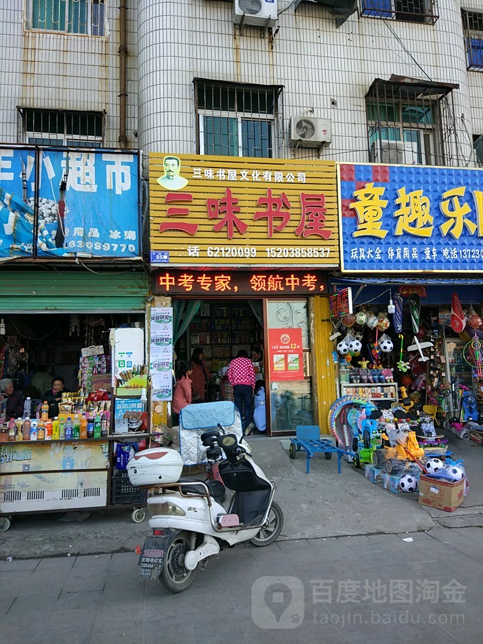 三味书屋(广场步行街店)