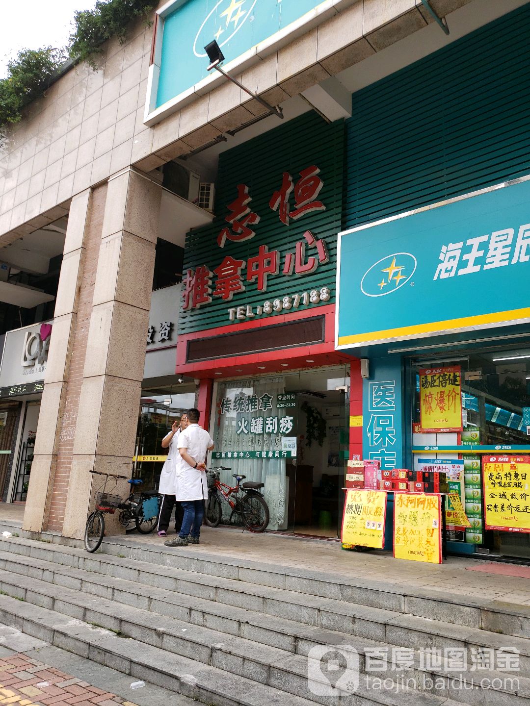 志恒推拿中心