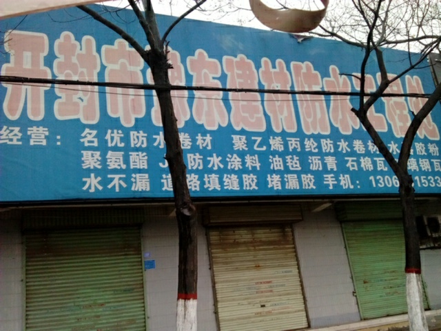 豫东建材防水工程处(公园路店)