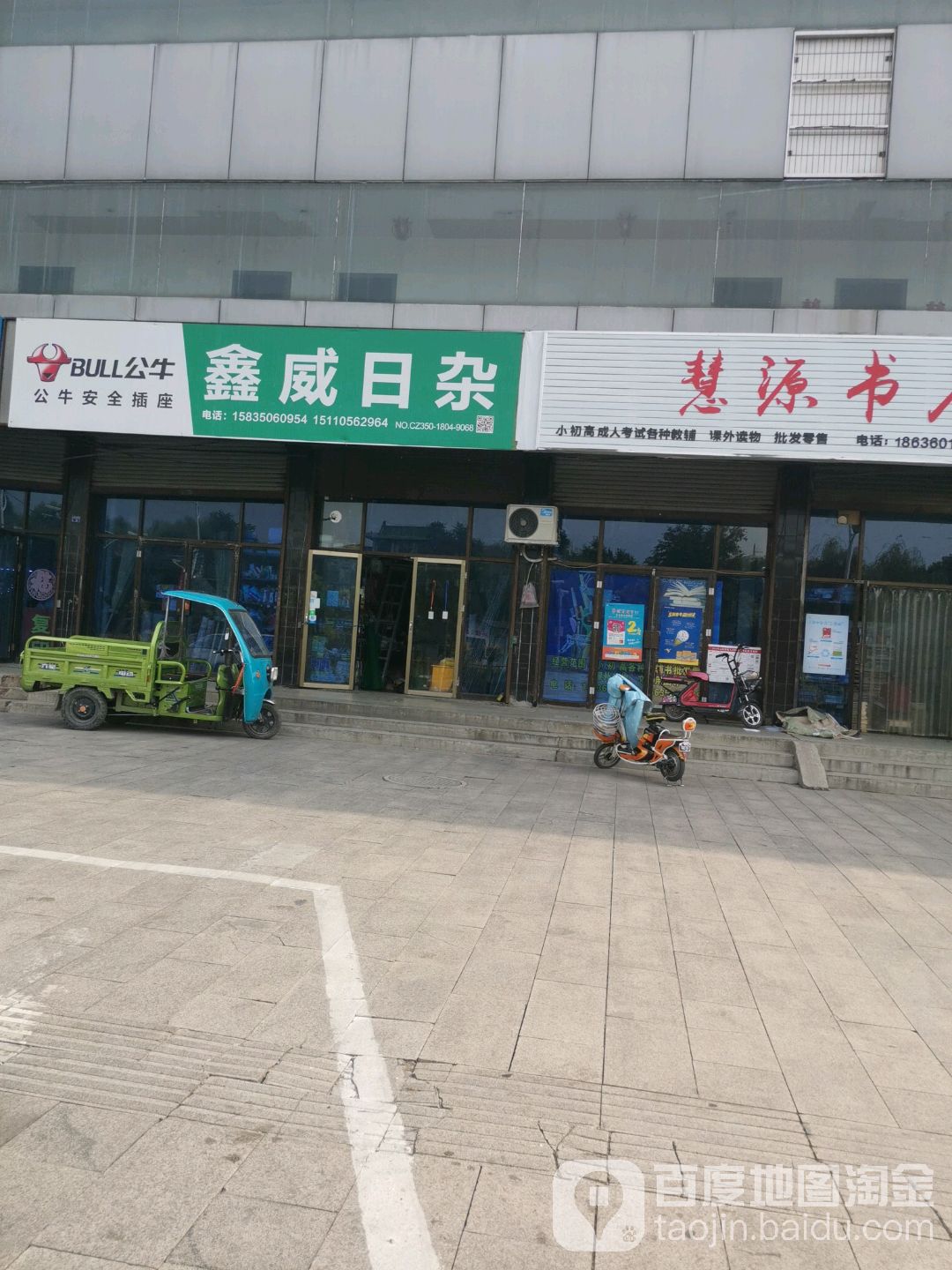 鑫威日杂批发