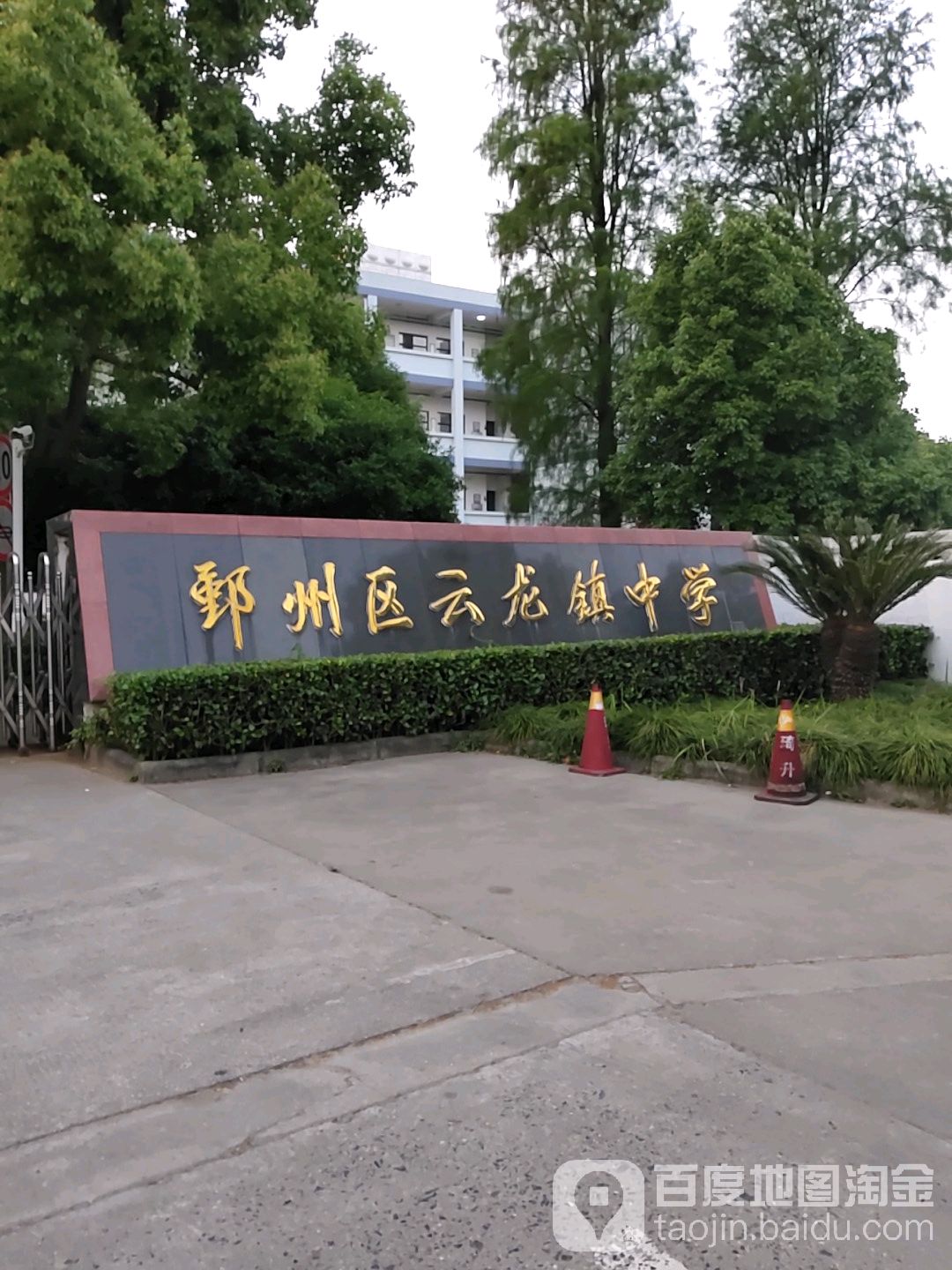 宁波市鄞州区云龙镇中心初级中学