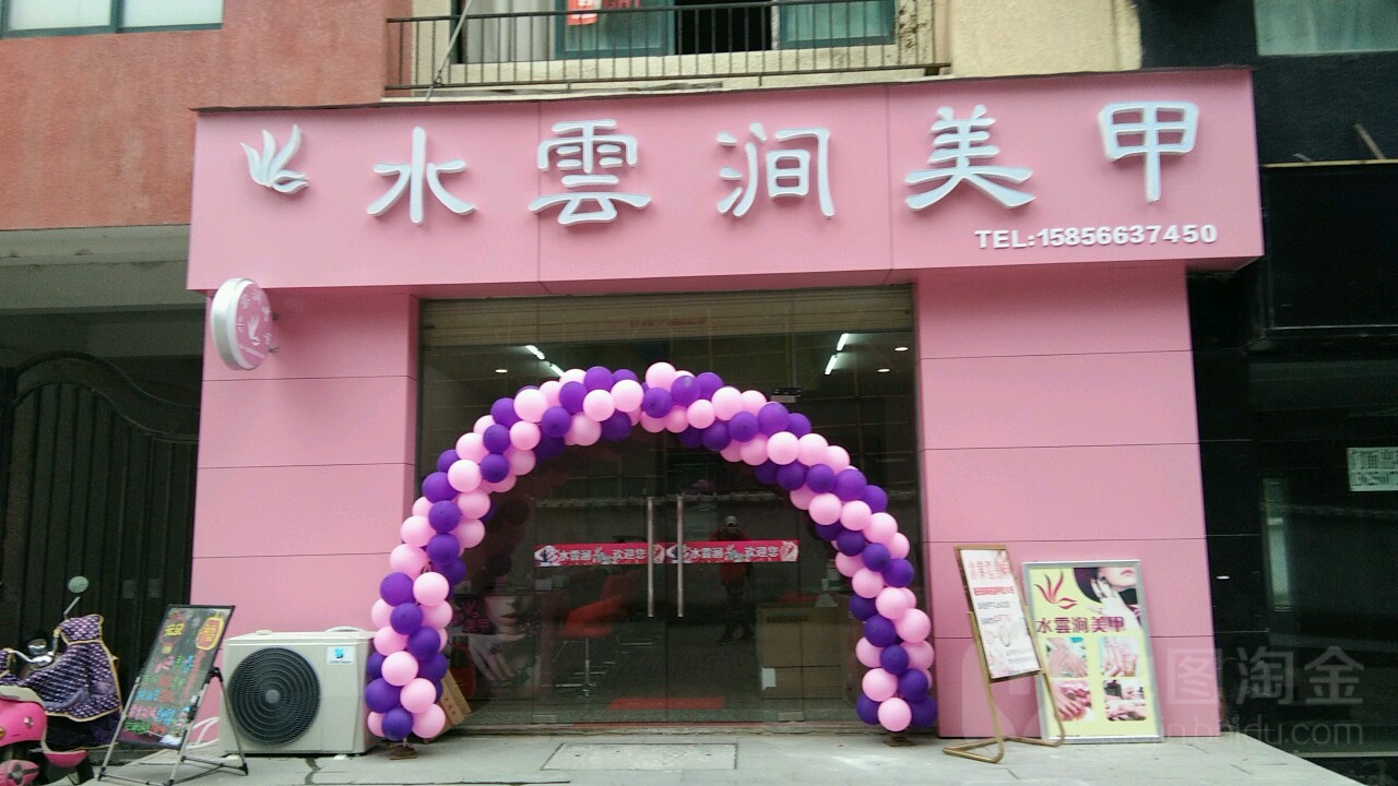 水云间美甲