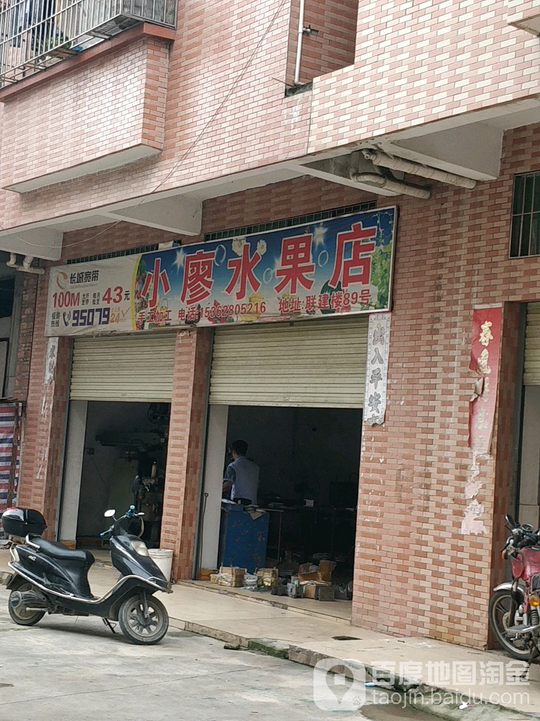 小廖水果店