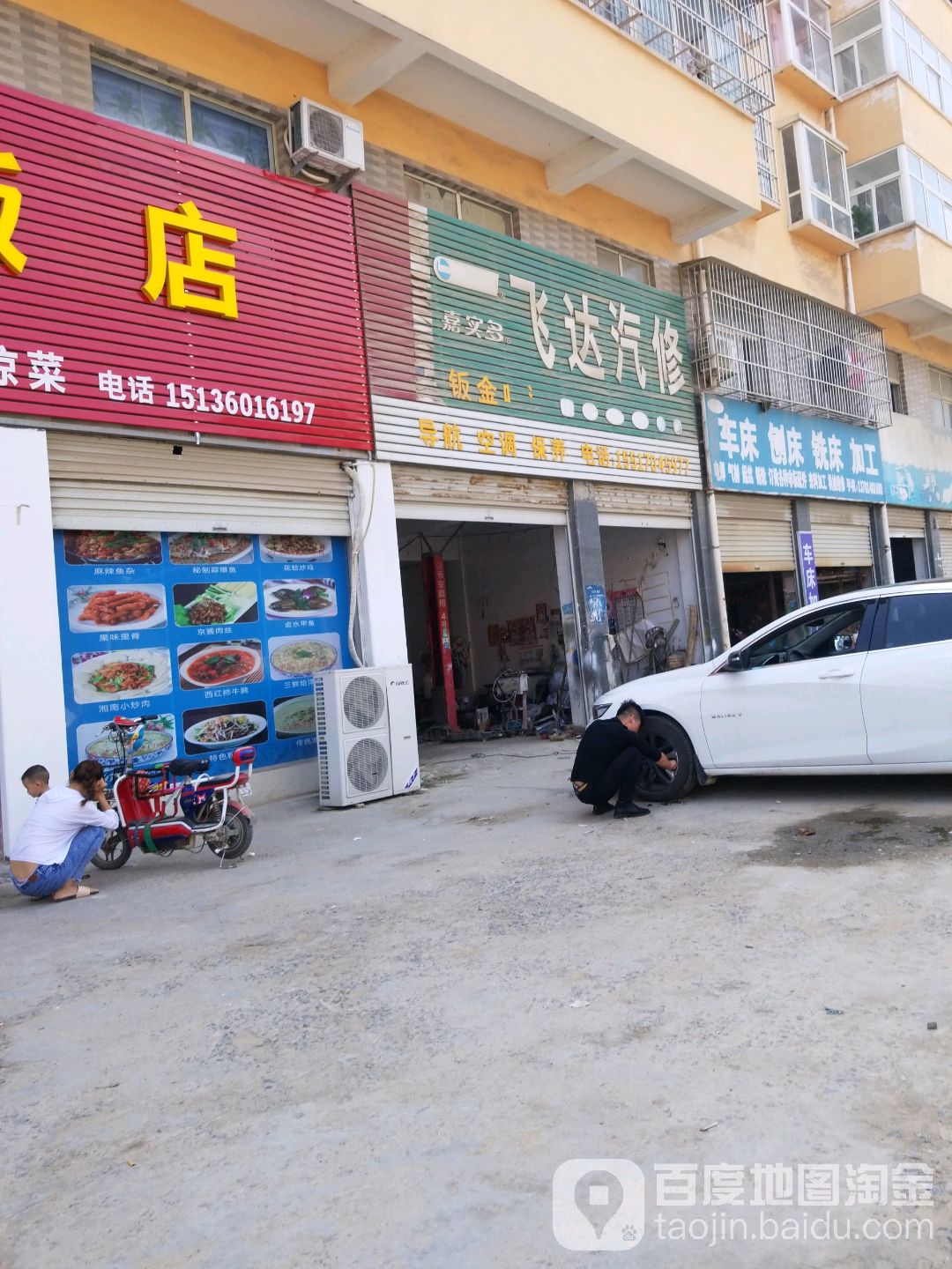 飞达汽修