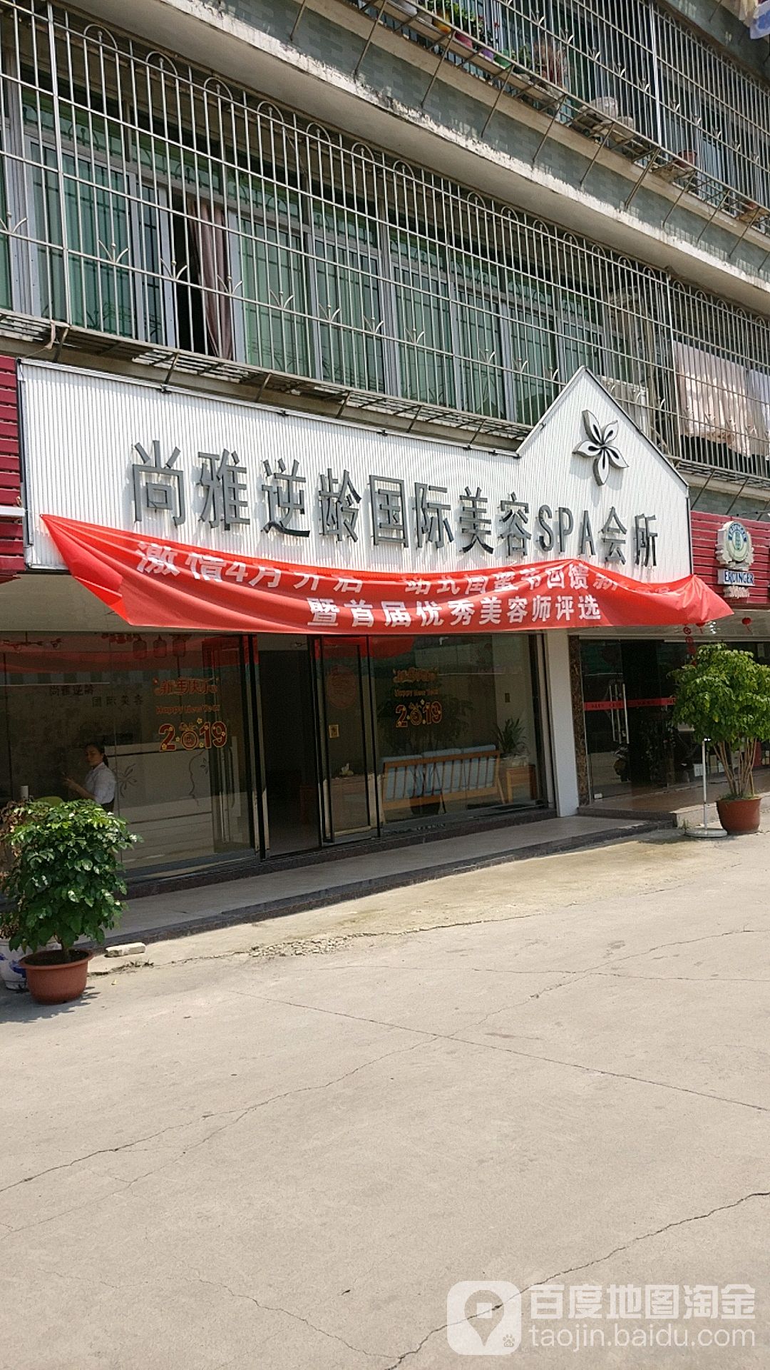 尚雅逆龄国际美容SPA会所(安怡园店)