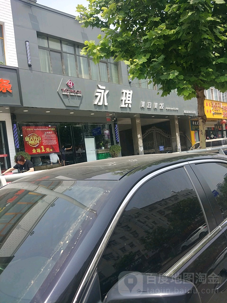 永琪美容美发(兴荣店)