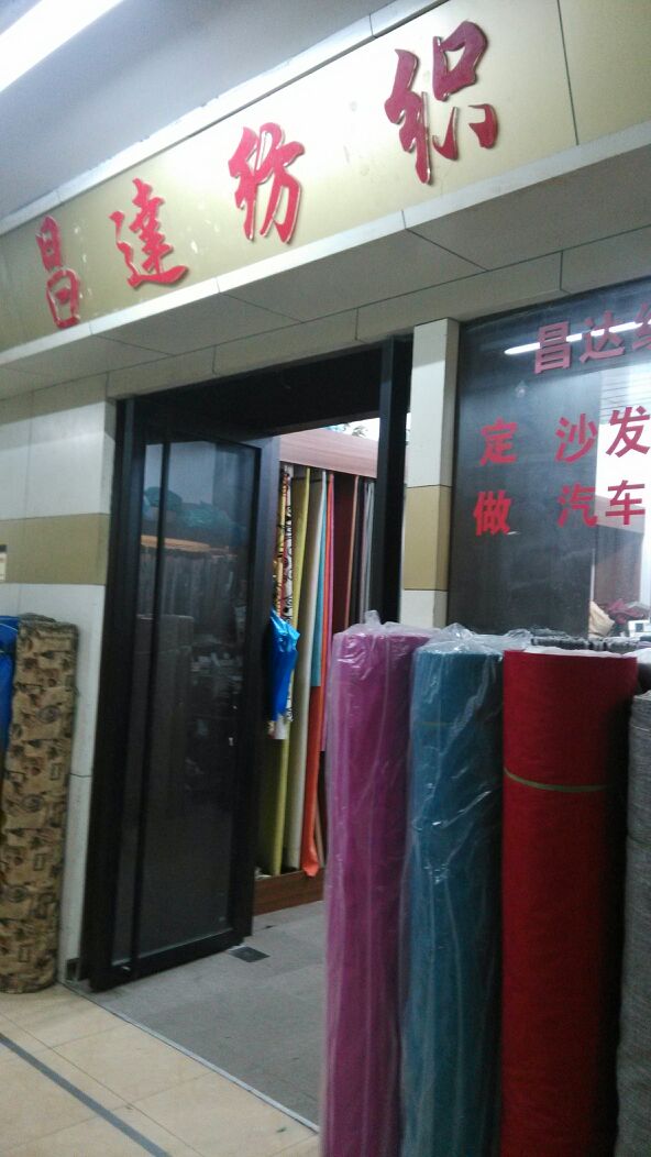 昌达纺织(上海市轻纺市场店)