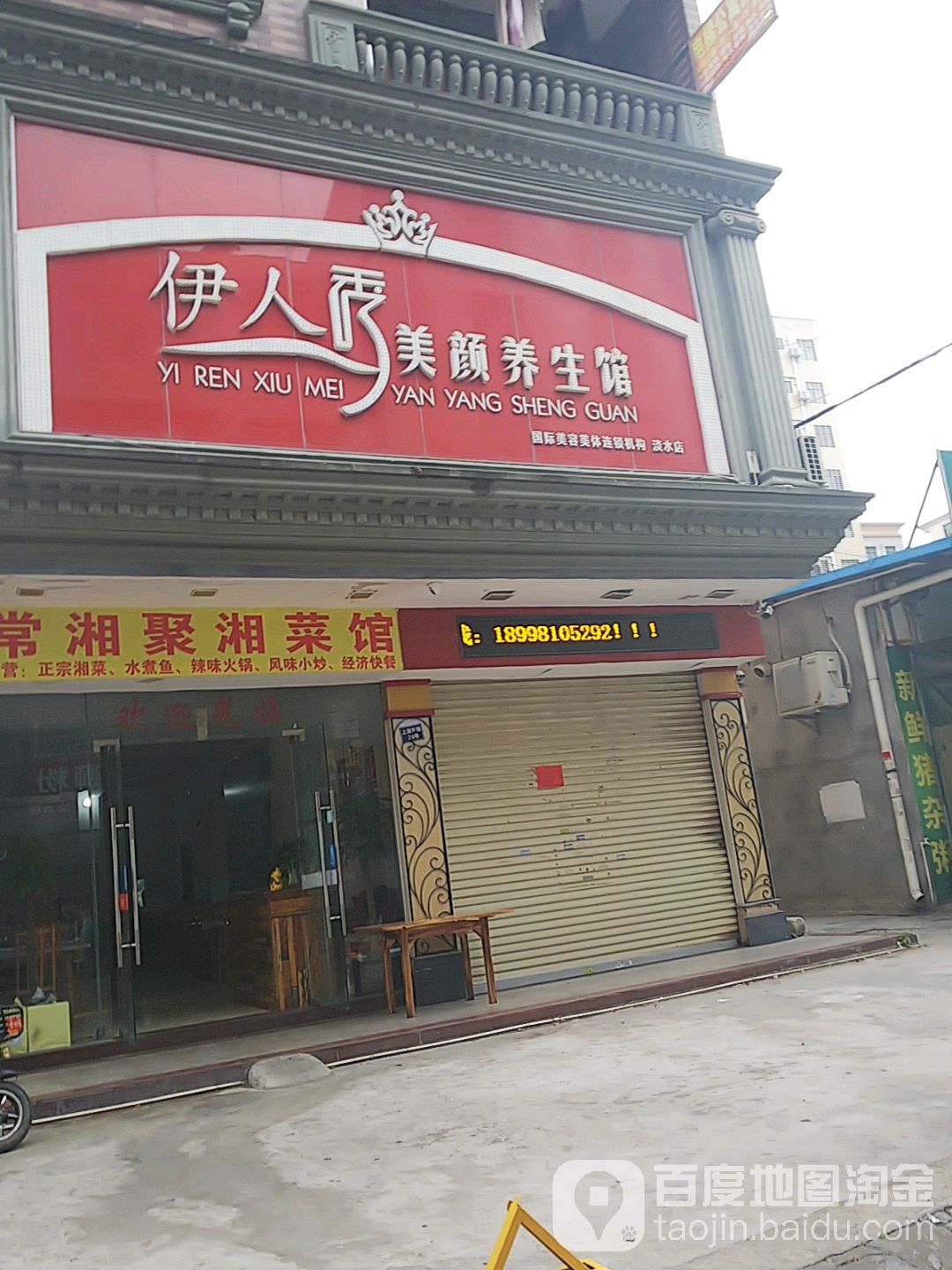 伊人秀美颜养生馆(淡水店)