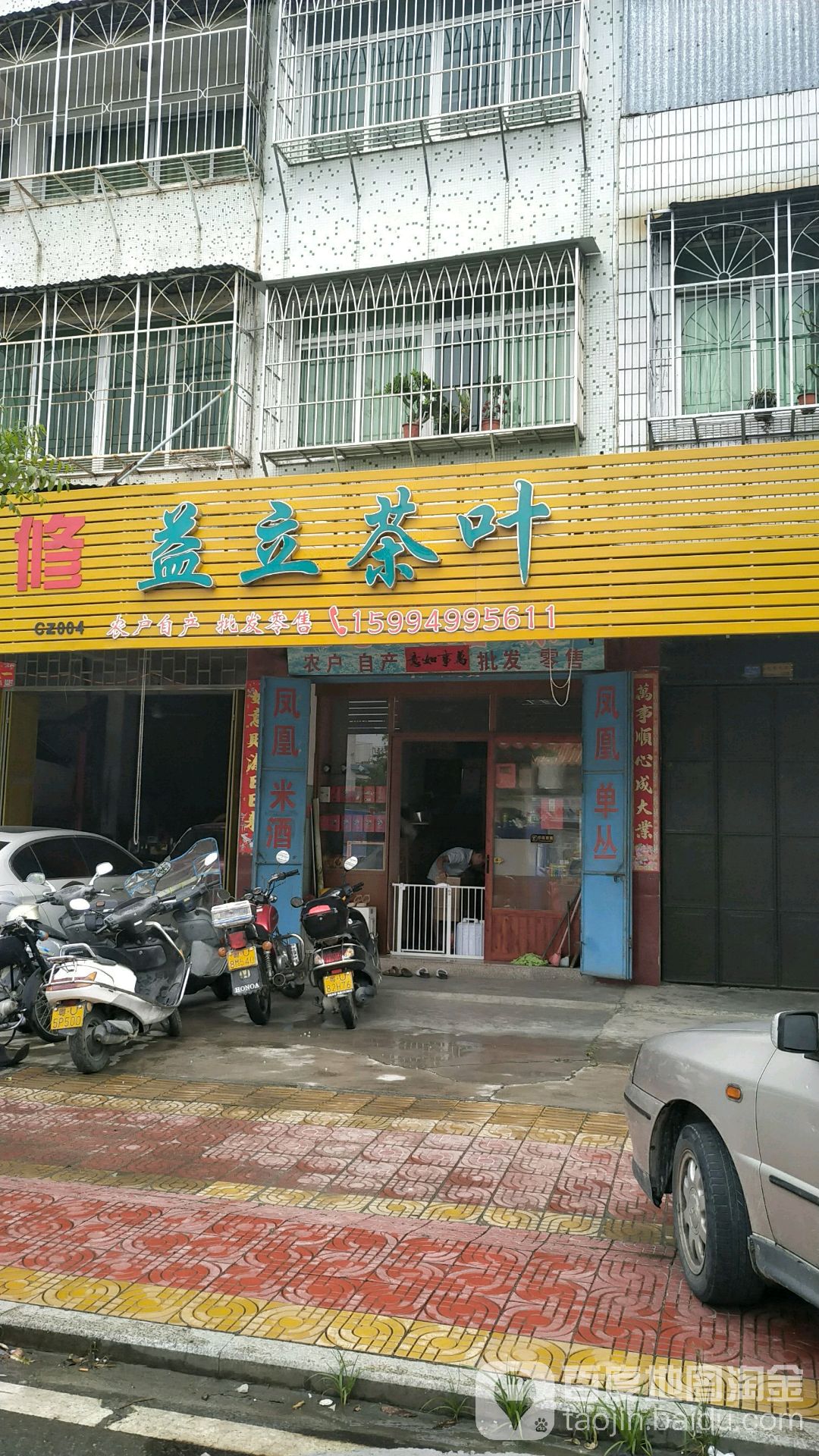 益立茶叶