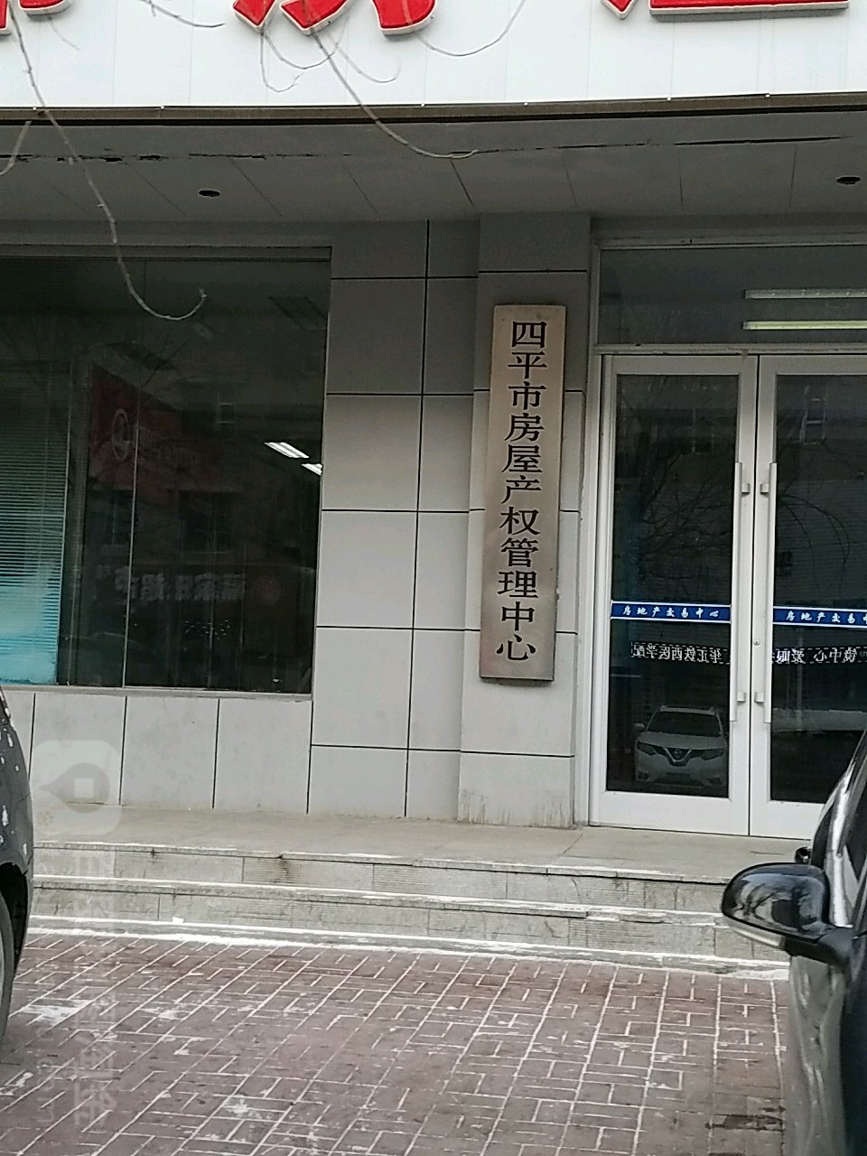 四平市房屋交易和产权管理中心