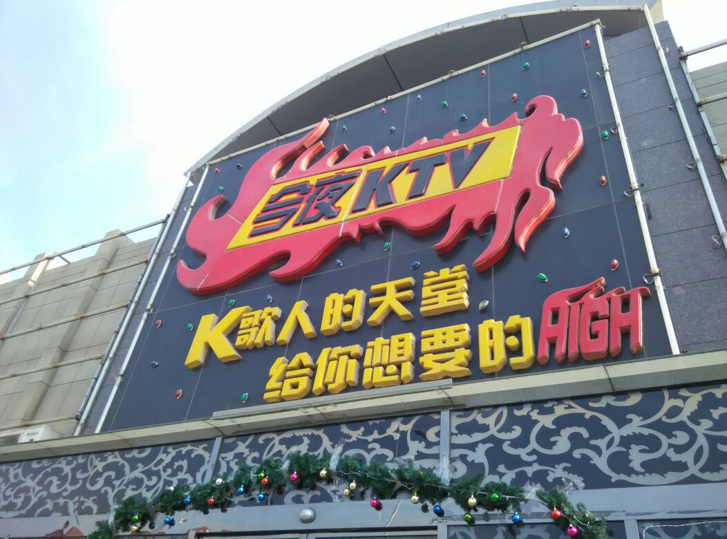 今夜KTV(港滨路店)