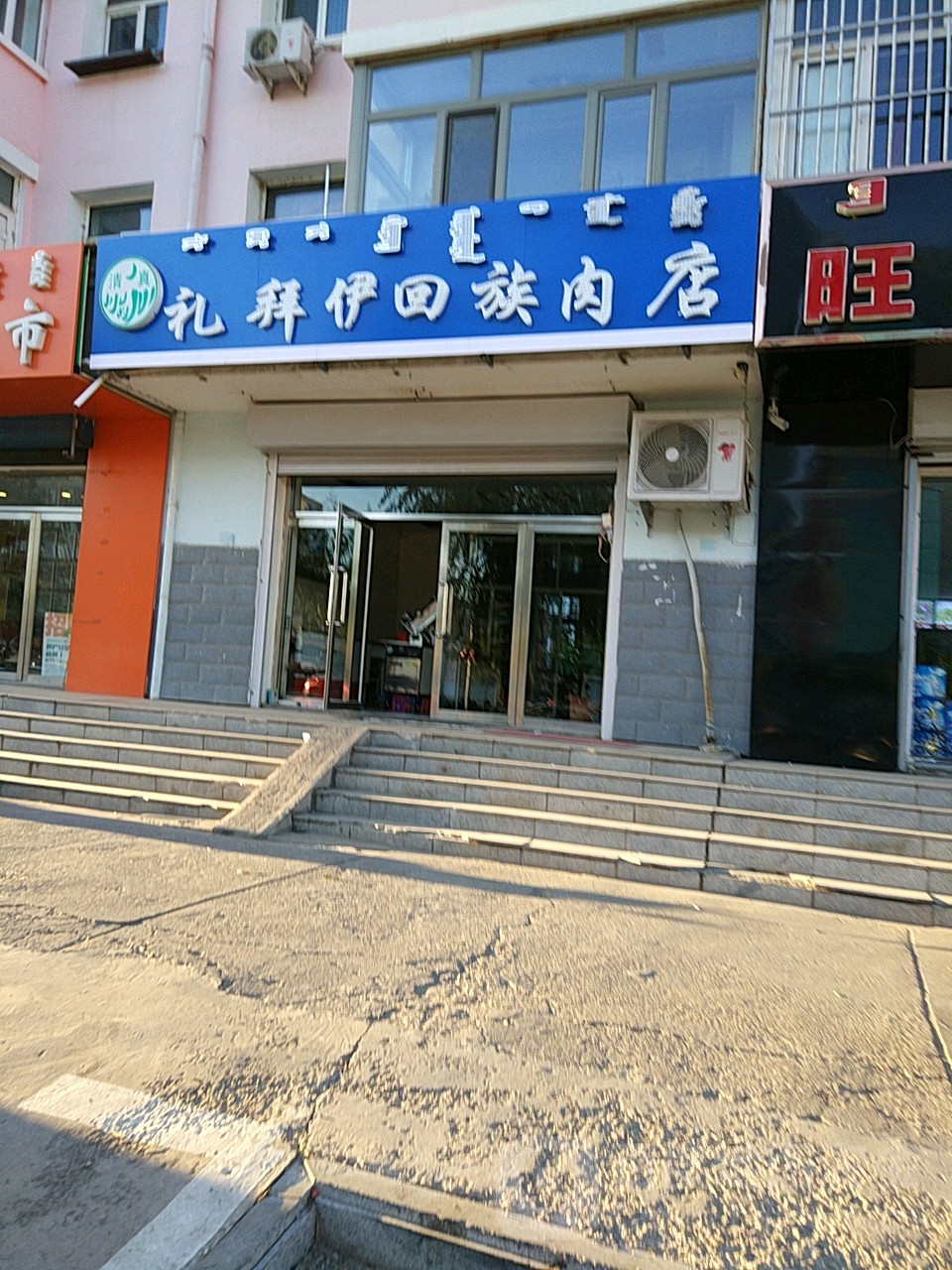 清真礼拜伊回族肉店