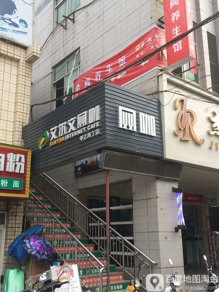艾尔网吧咖(浮桥甲乙丙丁店)