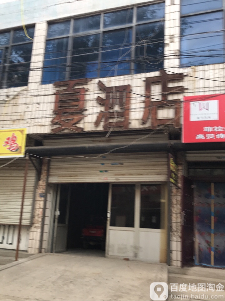 夏泗店