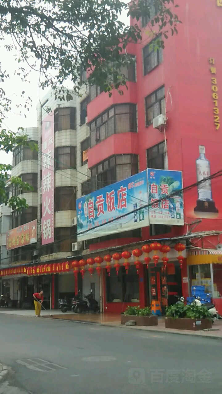 自贡饭店(老自贡酒楼屋仔村店)