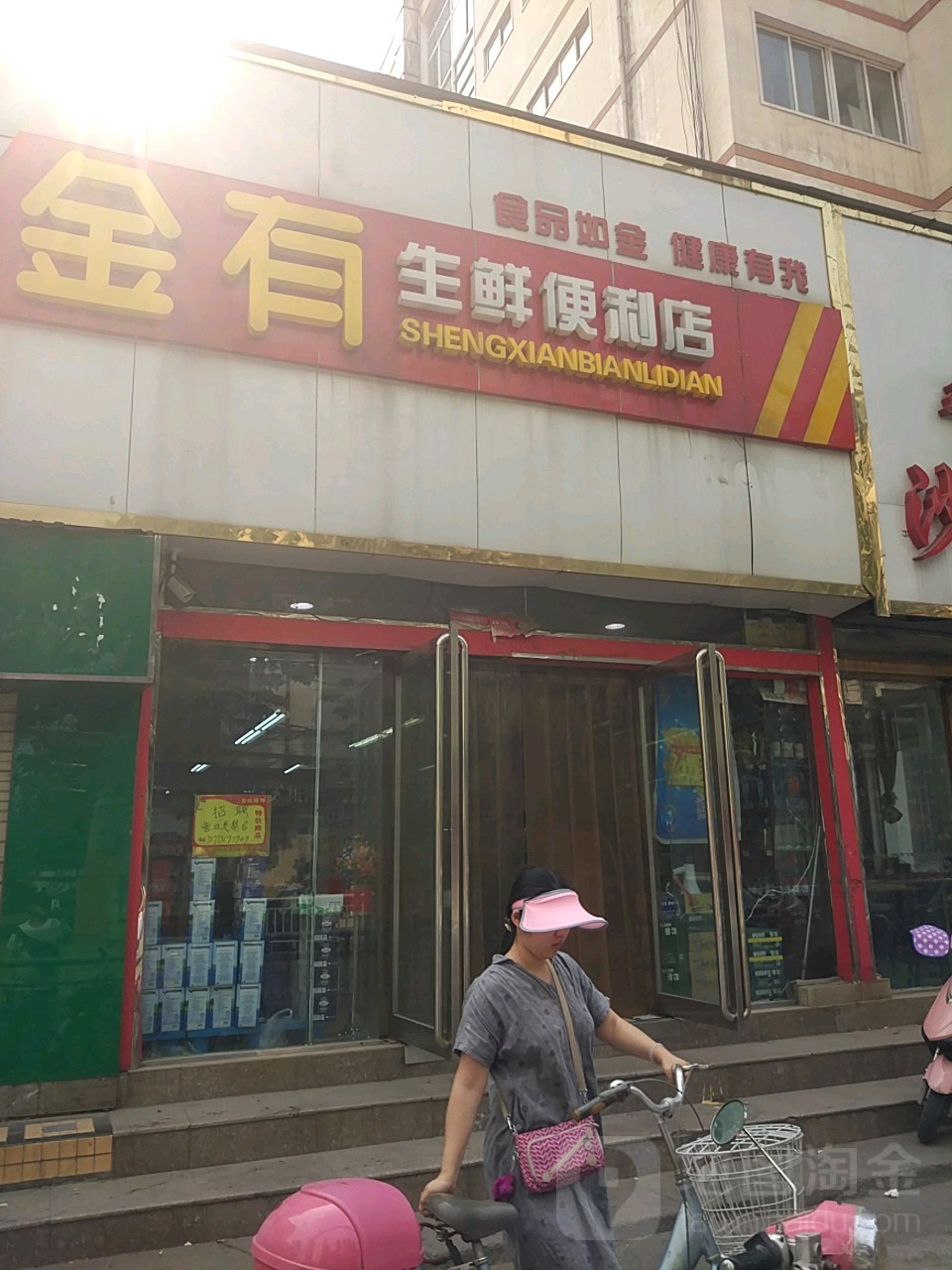 金有生鲜便利店