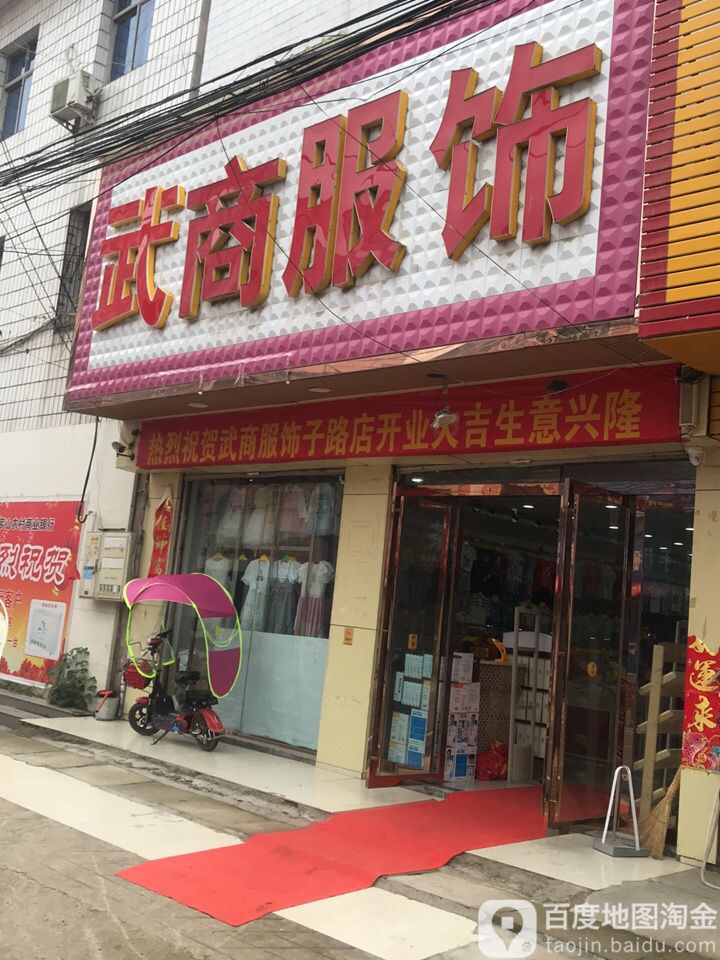 罗山县子路镇武商服饰(问津大道店)