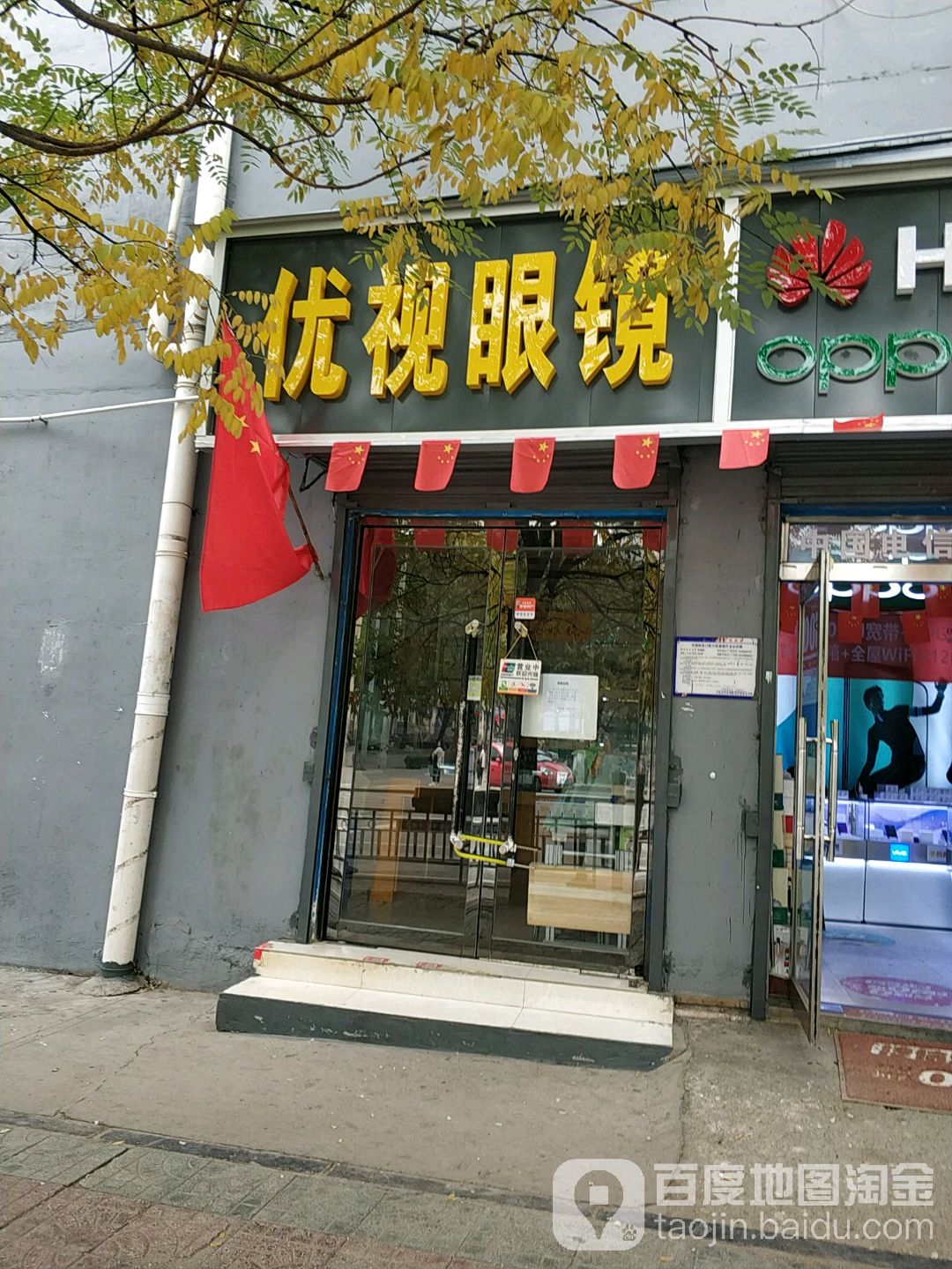 优视眼镜(河龙湾综合市场店)